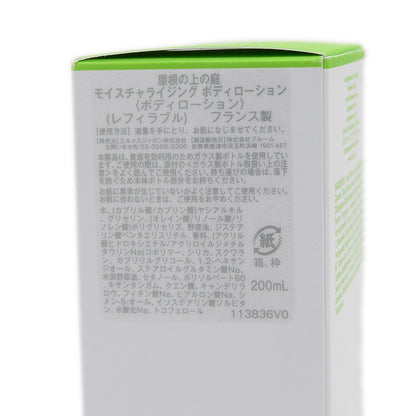 屋根の上の庭 モイスチャライジング ボディーローション 200ml その他小物